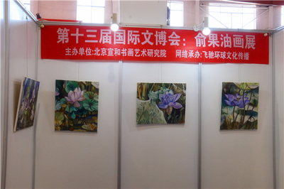 宣和·至臻 俞果油畫作品展于第十三屆北京國際文博會璀璨亮相，引領(lǐng)文化藝術(shù)交流新篇章