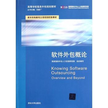 軟件外包概論 高等學校服務外包規(guī)劃教材解析